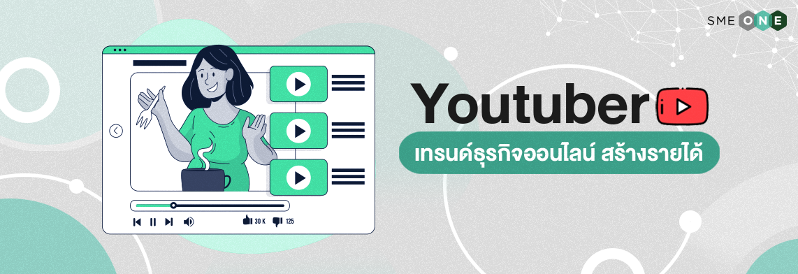 Youtuber เทรนด์ธุรกิจออนไลน์ สร้างรายได้ - Smeone เพิ่มโอกาสให้ Sme ไทย